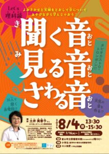 【本館】8/4 Let’s理科読「聞く音 見る音 さわる音」【終了しました】