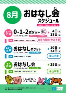 【本館】8月のおはなし会スケジュール【終了しました】