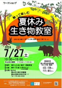 【婦中】7/27 ワークショップ「触って楽しむ 夏休み生き物教室」【終了しました】