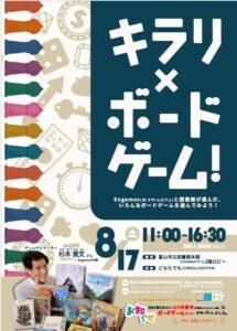 【本館】8/17「キラリ×ボードゲーム！」【終了しました】