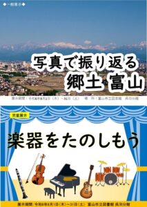 【呉羽分館】8月の資料展示「写真で振り返る郷土　富山」「楽器をたのしもう」