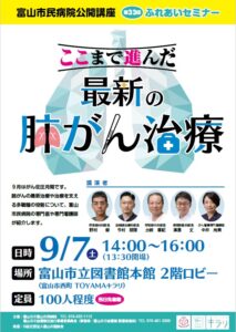 【本館】9/7 セミナー「ここまで進んだ 最新の肺がん治療」【終了しました】