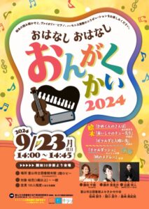 【本館】9/23 おはなしおはなしおんがくかい2024【終了しました】