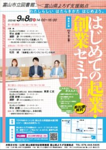 【本館】9/8 富山市立図書館×よろず支援拠点「はじめての起業・創業セミナー」【終了しました】