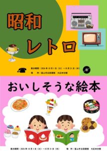 【大広田分館】10月の資料展示「昭和レトロ」「おいしそうな絵本」