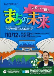 【本館】10/12 セミナー「スポーツで描くまちの未来」【終了しました】