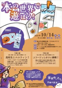 【本館】10/14 北部高校生連携「本の世界で遊ぼう！」【終了しました】