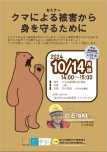 【大山】10/14 セミナー「クマによる被害から身を守るために」【終了しました】