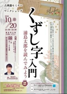 【本館】10/20 古典籍セミナー＆ワークショップ「くずし字入門―浦島太郎を読んでみよう―」【終了しました】