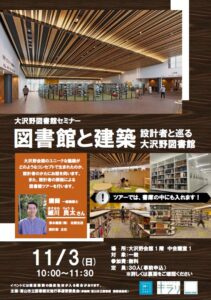 【大沢野】11/3セミナー「図書館と建築」【終了しました】