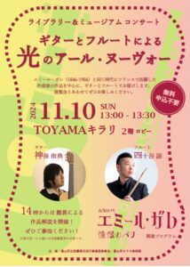 【本館】11/10ライブラリー&ミュージアムコンサート「ギターとフルートによる光のアール・ヌーヴォー」【終了しました】