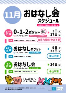 【本館】11月のおはなし会スケジュール【終了しました】