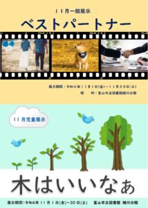 【蜷川分館】11月の資料展示「ベストパートナー」「木はいいなぁ」【終了しました】