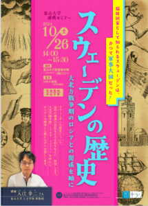 【本館】10/26セミナー「スウェーデンの歴史~大北方戦争期のロシアとの関係を軸に~」【終了しました】