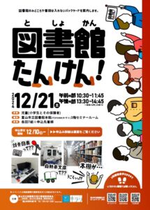 【本館】12/21図書館たんけん！【終了しました】