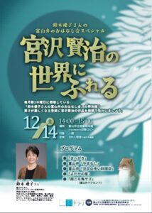 【本館】12/14 鈴木優子さんの富山弁のおはなし会スペシャル「宮沢賢治の世界にふれる」【終了しました】