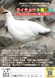 【とやま駅南】11/16「ライチョウあれこれ～ニホンライチョウを『深く』知ろう～」【終了しました】