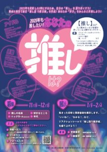 2025年も推したい！ あなたの推しは？【終了しました】