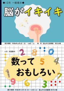 【四方分館】12月の資料展示「脳がイキイキ」「数っておもしろい」【終了しました】
