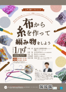 【本館】1/19しずく堂ワークショップ「布から糸を作って編み物をしよう」【終了しました】