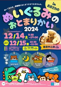 【大沢野】「ぬいぐるみのおとまりかい2024」【終了しました】