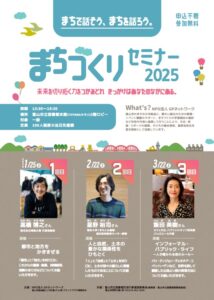 【本館】「まちづくりセミナー2025」【終了しました】