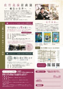 【本館】「佐竹美保原画展―魔法の世界へ―」関連イベント【終了しました】