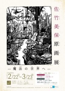 【本館】「佐竹 美保 原画展－魔法の世界へ－」【終了しました】