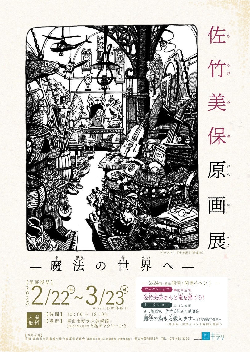 本館】「佐竹 美保 原画展－魔法の世界へ－」【終了しました】 | 富山