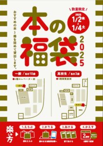 【本館】1/2～1/4　本の福袋2025🎍【終了しました】
