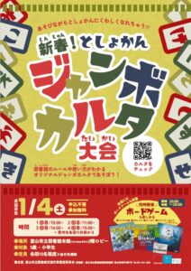 【本館】1/4 新春！ としょかんジャンボカルタ大会🎍【終了しました】