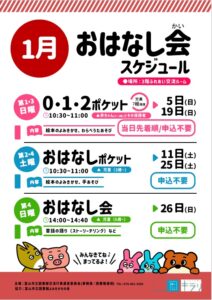 【本館】1月のおはなし会スケジュール