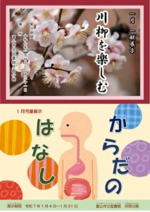 【月岡分館】1月の資料展示「川柳を楽しむ」「からだのはなし」【終了しました】