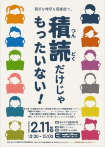 【本館】2/11 積読（つんどく）だけじゃもったいない！【終了しました】