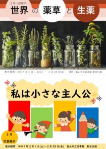 【新庄分館】2月の資料展示「世界の薬草と生薬」「わたしはちいさな主人公」【終了しました】