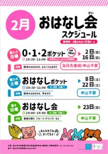 【本館】2月のおはなし会スケジュール【終了しました】