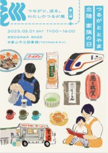 【本館】3/1つるが と とやま　北陸 家族の日【終了しました】