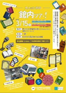 【本館】3/15「大人のための館内ツアー！」イベントは終了しました。