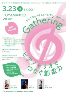 【本館】3/23ライブラリー&ミュージアムコンサート「Gathering（ギャザリング） ピアノトリオでつなぐ創造力」【終了しました】