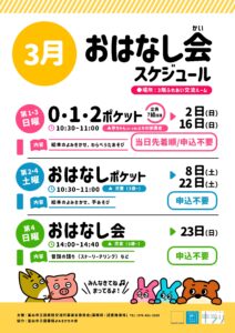 【本館】3月のおはなし会スケジュール【終了しました】
