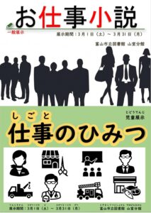 【山室分館】3月の資料展示「お仕事小説」「仕事のひみつ」【終了しました】