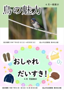 【奥田北分館】4月の資料展示「鳥の魅力」「おしゃれだいすき!」