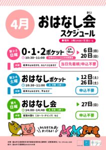 【本館】4月のおはなし会スケジュール 【終了しました】