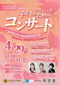 【本館】4/29小学生からの♪子どものためのコンサート【終了しました】