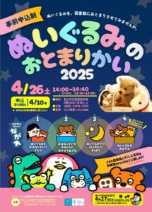 【本館】ぬいぐるみのおとまりかい2025 アルバム