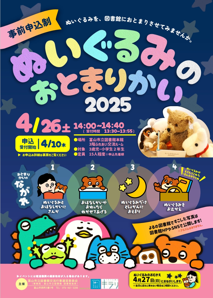 本館】ぬいぐるみのおとまりかい2025 アルバム | 富山市立図書館