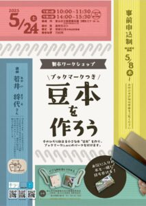 【本館】5/24 製本ワークショップ「ブックマークつき！豆本を作ろう」【終了しました】