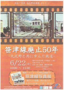 【大沢野図書館】6/22セミナー「笹津線廃止50年―大沢野と共に歩んだ鉄道―」【終了しました】