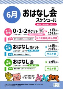 【本館】6月のおはなし会スケジュール