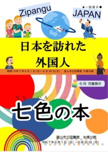 【水橋分館】6月の資料展示「日本を訪れた外国人」「七色の本」【終了しました】